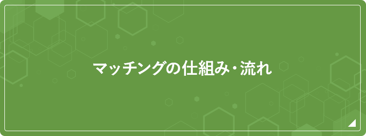 マッチングの仕組み・流れ